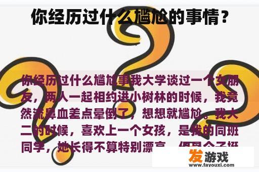 你经历过什么尴尬的事情？
