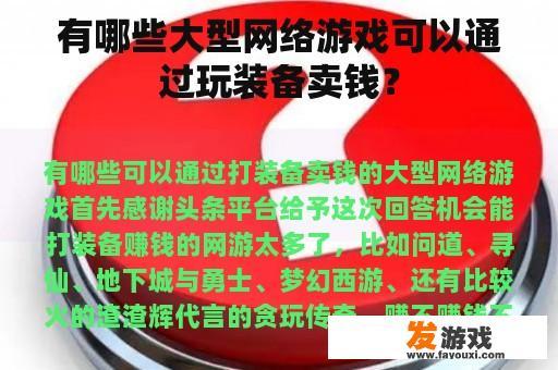 有哪些大型网络游戏可以通过玩装备卖钱？