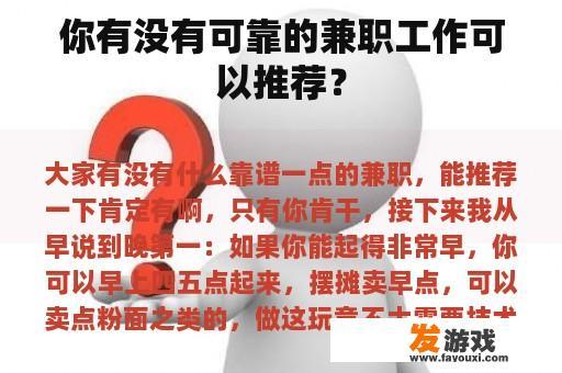 你有没有可靠的兼职工作可以推荐？