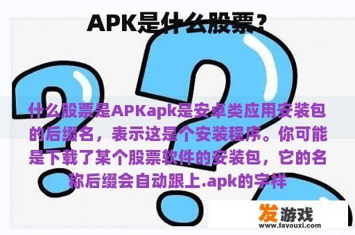 APK是什么股票？