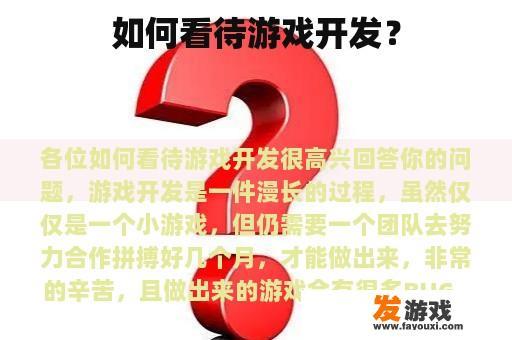 如何看待游戏开发？
