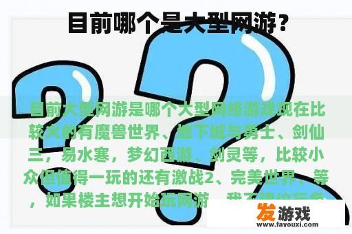 目前哪个是大型网游？