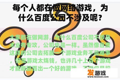 每个人都在做网络游戏，为什么百度公司不涉及呢？