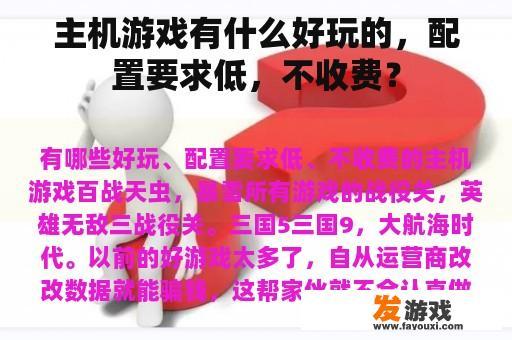 主机游戏有什么好玩的，配置要求低，不收费？