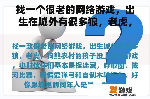 找一个很老的网络游戏，出生在城外有很多狼，老虎，熊