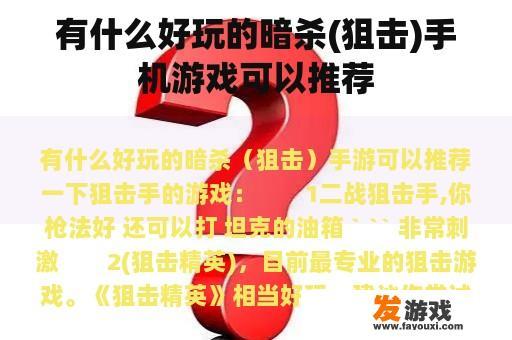 有什么好玩的暗杀(狙击)手机游戏可以推荐