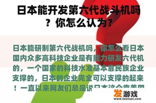 关于日本开发第六代战斗机的可能性分析