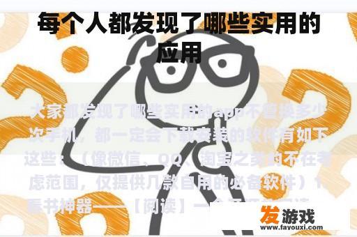 每个人都发现了哪些实用的应用