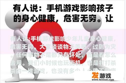 有人说：手机游戏影响孩子的身心健康，危害无穷。让我们谈谈。