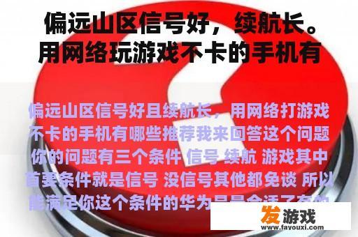 偏远山区信号好，续航长。用网络玩游戏不卡的手机有哪些推荐？