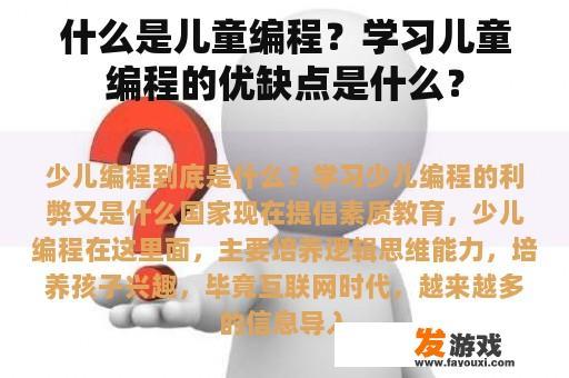 什么是儿童编程？学习儿童编程的优缺点是什么？