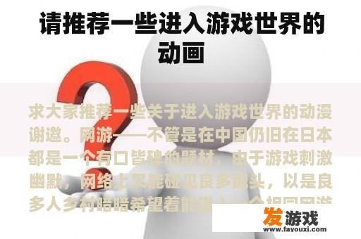 请推荐一些进入游戏世界的动画