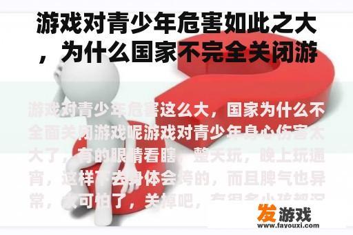 游戏对青少年危害如此之大，为什么国家不完全关闭游戏呢？