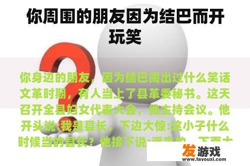你周围的朋友因为结巴而开玩笑