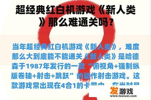 超经典红白机游戏《新人类》那么难通关吗？