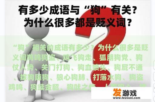 有多少成语与“狗”有关？为什么很多都是贬义词？