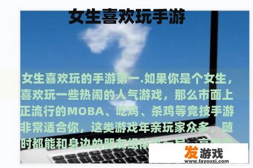 女生喜欢玩手游