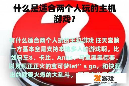 什么是适合两个人玩的主机游戏？