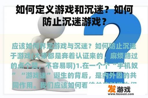 如何定义游戏和沉迷？如何防止沉迷游戏？