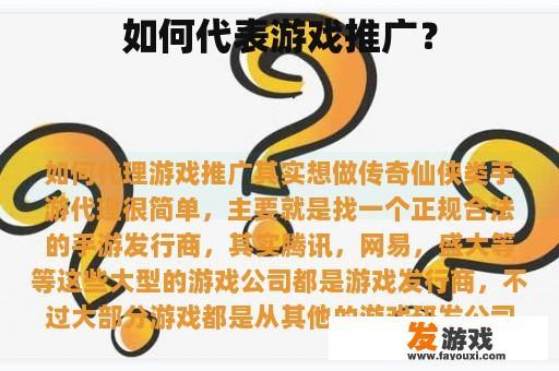 如何代表游戏推广？