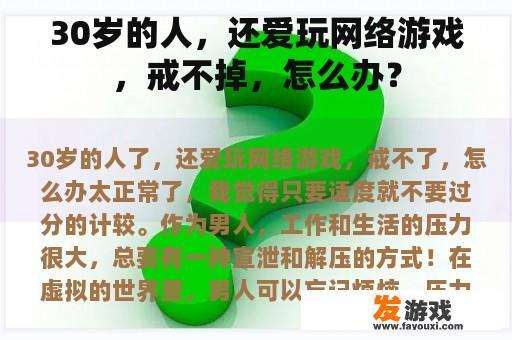 30岁的人，还爱玩网络游戏，戒不掉，怎么办？