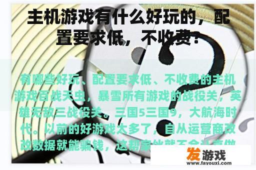 主机游戏有什么好玩的，配置要求低，不收费？