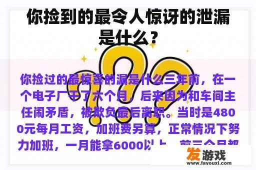 你捡到的最令人惊讶的泄漏是什么？