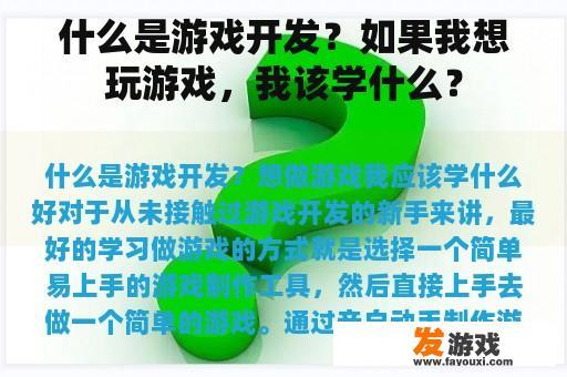 什么是游戏开发？如果我想玩游戏，我该学什么？
