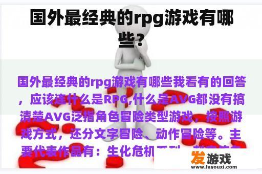 国外最流行的rpg游戏有哪些？