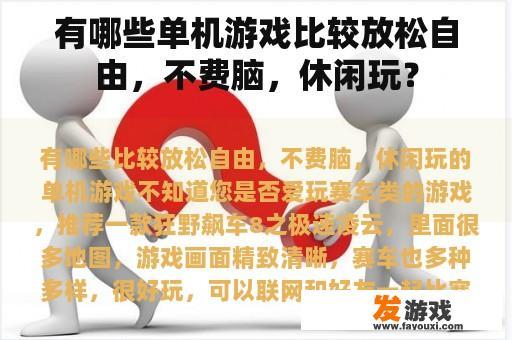 有哪些单机游戏比较放松自由，不费脑，休闲玩？
