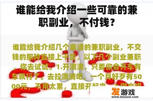 谁能给我介绍一些可靠的兼职副业，不付钱？