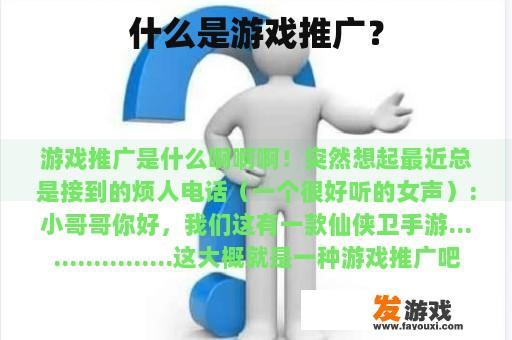 什么是游戏推广？