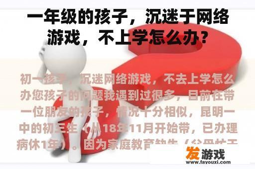 一年级的孩子，沉迷于网络游戏，不上学怎么办？