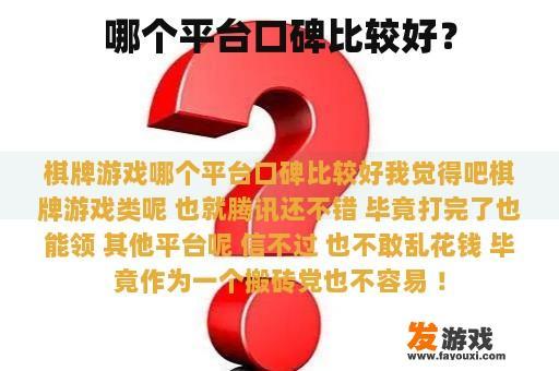 哪个平台口碑比较好？