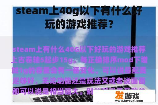steam上40g以下有什么好玩的游戏推荐？