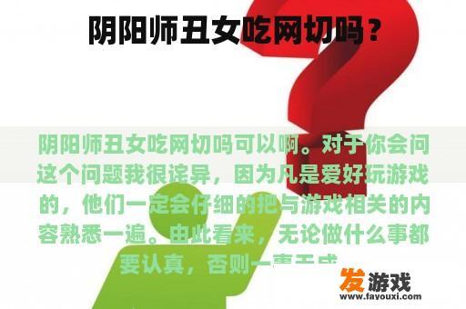 阴阳师丑女吃网切吗？