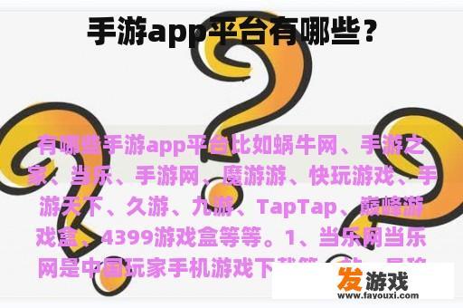 手游app平台有哪些？