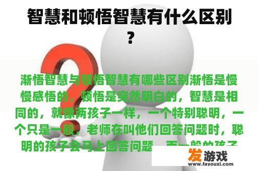 智慧和顿悟智慧有什么区别？