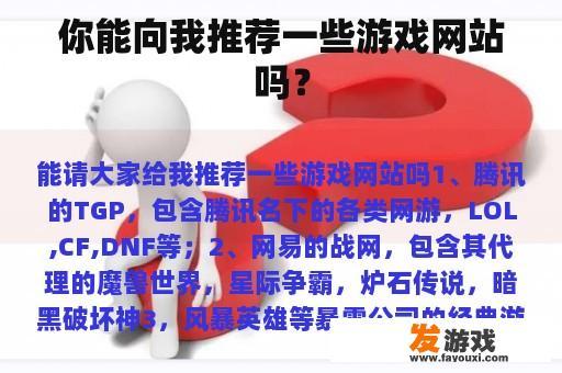 你能向我推荐一些游戏网站吗？