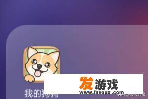 我的狗狗这款游戏怎么提现