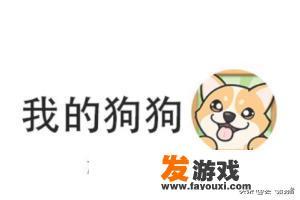 我的狗狗这款游戏怎么提现