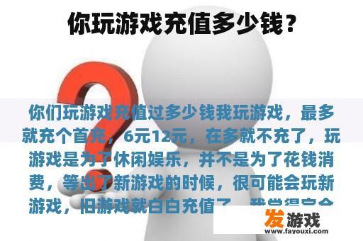 你玩游戏充值多少钱？
