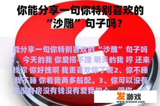 你能分享一句你特别喜欢的“沙雕”句子吗？