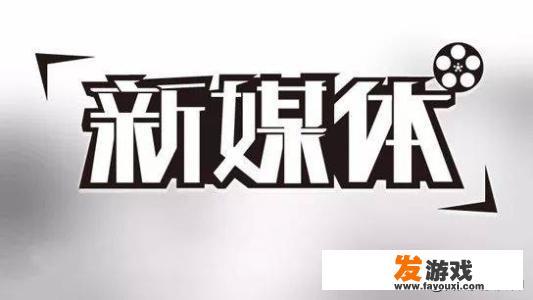新媒体就业前景怎么样