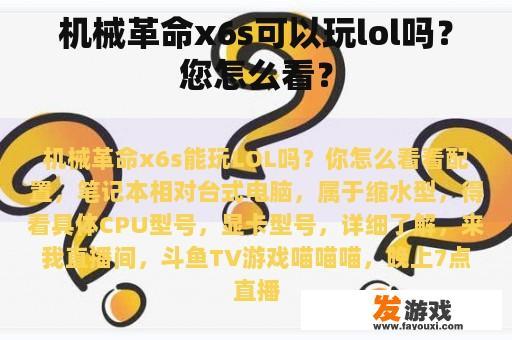 机械革命x6s可以玩lol吗？您怎么看？