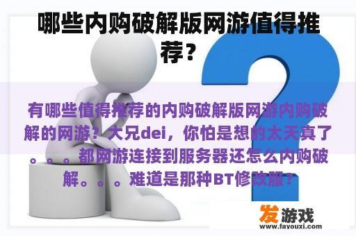 哪些内购破解版网游值得推荐？