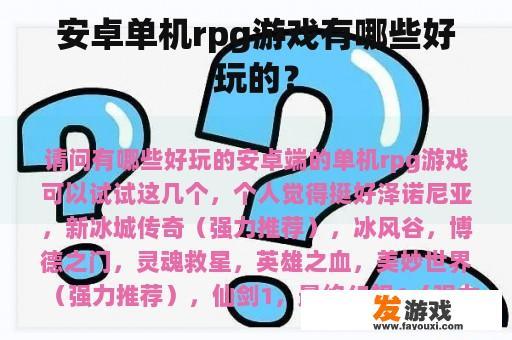 安卓单机rpg游戏有哪些好玩的？