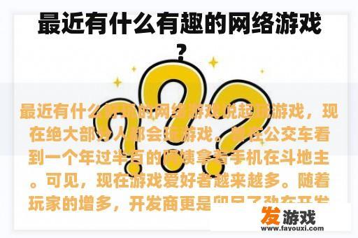 最近有什么有趣的网络游戏？