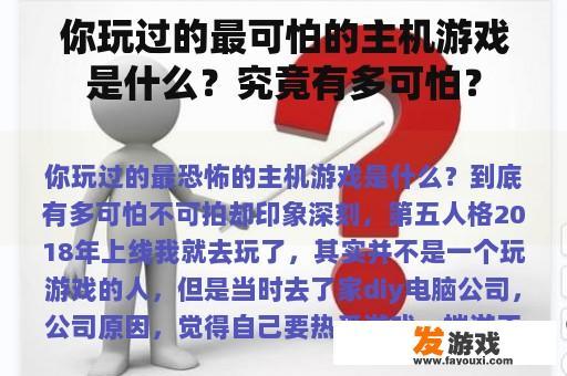 你玩过的最可怕的主机游戏是什么？究竟有多可怕？