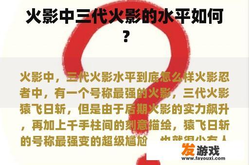 火影中三代火影的水平如何？